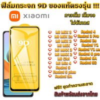 ราคา ฟิล์มกระจก Xiaomi แบบเต็มจอ 9D Xiaomi MI Mix 4 Mix 3 Mix 2s Mix 2 Mi Max 3 Mi Max 2 Redmi 5 Plus Redmi 5A Red mi 4 Redmi 3 Pro Redmi 3s Redmi y1 Lite (11671371634)