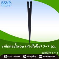 ราคา ขาปักท่อน้ำหยด สายไมโคร ขนาด 3 7 มม รหัสสินค้า 371 5 (7168530248)