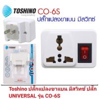 ราคา TOSHINO UniverTwinAdapter ปลั๊กแปลงขา 2ขา แบน รุ่น TW 2 รุ่น CO 6S รุ่น PL 18UK รุ่น PL 18E (12604766219)