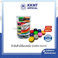 ราคา ผ้าพันด้ามไม้แบดหนัง กริปพันด้ามไม้แบด ยางพันด้าม แบดมินตัน ที่พันด้ามไม้แร๊กเก็ต โกเซ็น GOSEN OG110 KKNT (9153406816)