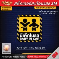 ราคา สติ๊กเกอร์ baby in car มีเด็กในรถ ในรถมีเด็ก child in car มือใหม่หัดขับ มีแบบ สะท้อนแสง PVC 3M คุณภาพสูง (20913984316)