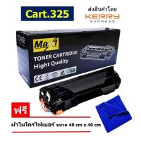 ราคา Max1 หมึกเลเซอร์ Cartridge 325 CANON imageCLASS MF3010 คุณภาพดี พิมพ์เข้ม คมชัด (10398205863)