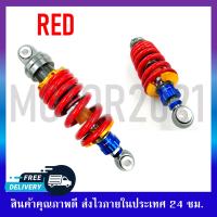 ราคา โช๊คหลัง RCP MSX SONIC KSR LS DASH TENA โช๊คหลังแต่งไนตรอน ขนาด 250MM (20798064103)