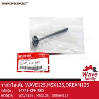 ราคา วาล์วไอเสีย ฮอนด้า เวฟ 125 เอ็มเอสเอ็กซ์ 125 ดรีม 125 HONDA WAVE 125R 125X 125S 125I 2005 2019 MSX 125 DREAM 125 แท้ 100 จากศูนย์ HONDA 14721 KPH 880 DRIVE ENGINE (13249580501)