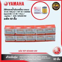 ราคา แพ็ค10ชิ้น ไส้กรองน้ำมันเครื่อง XMAX R 15 MSLAZ MT 15 XSR155 Spark135 X 1R Finn Jupiter X1R SPARK (20245086277)