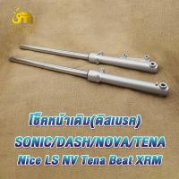 ราคา กระบอกโช้คหน้าเดิม โซนิค125sonic กระบอกโช๊คหน้า tena เทน่า กระบอกโช้คเดิม dash แดชโช้คหน้า nice ไนซ์โช้คหน้า beat บีท LSXRMโช๊คหน้าsonic125 โช๊คโซนิค รุ่นดิส (21322450224)