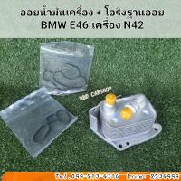 ราคา ออยน้ำมันเครื่อง พร้อม โอริงฐานออย BMW E46 เครื่อง N42 ครบชุด สินค้าใหม่ พร้อมส่ง ออยคูลเลอร์เครื่อง BMW ออยล์เครื่อง (14837105364)