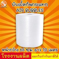ราคา บับเบิ้ลกันกระแทก พลาสติกกันกระแทก หน้ากว้าง 65 ซม ยาว 70 เมตร Air Bubbles (21278973985)