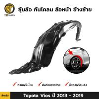 ราคา ซุ้มล้อ กันโคลน คู่หน้า ข้างซ้าย ขวา Toyota Vios ปี 2013 2019 โตโยต้า วีออส ซุ้มล้อพลาสติก กันโคลนซุ้มล้อ กรุล้อพลาสติก (16402801477)