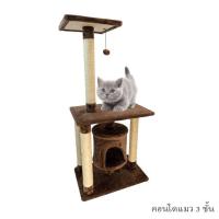 ราคา คอนโดแมว 3 ชั้น ขนาด 60x40x126 ซม พร้อมเสาลับเล็บ ที่นอนแมว ที่ลับเล็บแมว Cat Condo Petass (18199612624)