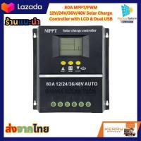 ราคา 80A MPPT PWM 12V 24V 36V 48V Solar Charge Controller with LCD Dual USB (19982700400)