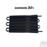 ราคา ออยเกียร์ Oil Cooler ออยคูลเลอร์เกียร์ออโต้ 6 ชั้น พร้อมอุปกรณ์ติดตั้ง (19857837239)