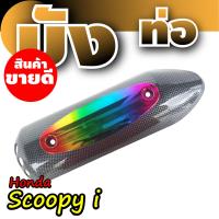 ราคา ฝาครอบท่อ scoopy i ฝาปิดกันร้อนท่อ honda scoopy i ขายดีที่สุด (8050342607)