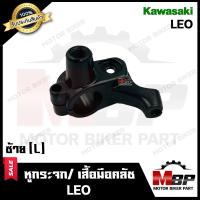 ราคา หูกระจก เสื้อมือคลัช ข้างซ้าย L วัสดุเหล็กหนา สำหรับ KAWASAKI LEO คาวาซากิ ลีโอ รับประกันสินค้า (10990634826)
