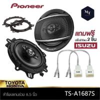 ราคา PIONEER TS A1687S ดอกลำโพง เครื่องเสียงรถยนต์ พร้อมฐานรอง ตรงรุ่น ขนาด6 5นิ้ว 1คู่ ลำโพงรถยนต์ ลำโพงแกนร่วม 4 ทาง MT (19283300574)