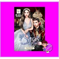 ราคา ณ ราตรีเสน่หา ชุด ห้วงรักดั่งฝัน กัณฑ์กนิษฐ์ ไลต์ออฟเลิฟ (18654870521)