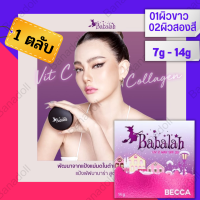 ราคา BABALAH BECCA UV 2WAY POWDER CAKE 7g 14g บาบาร่าแป้งแท้ รีฟิล ตลับใหญ่ แป้งบาบาลา บาร่าลาร์ บาบาล่า แป้งพับ แป้งตลับคุมมัน ดิวอริสรา แป้งผสมรองพื้น 1ชิ้น (15929432567)