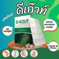 ราคา ดีเก๊าท์ D KOUT อาหารเสริมเพื่อบรรเทาอาการข้ออักเสบ ปวด บวม แดง ลดกรดยูริก (21098904060)