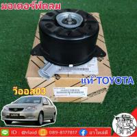 ราคา มอเตอร์พัดลม TOYOTA VIOS วีออส ปี2003 06 แท้ศูนย์ TOYOTA 16363 0M020 (1874380346)
