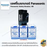 ราคา Panasonic เซฟตี้เบรกเกอร์ เบรกเกอร์ตัดไฟ 10A 20A 30A Sefety Breaker พานาโซนิค (8139242750)