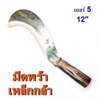 ราคา พร้า มีดพร้า มีดหวด พร้าหวด เหล็กกล้า (2063786787)