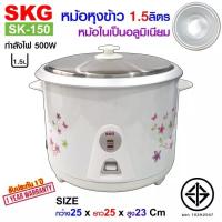 ราคา SKG หม้อหุงข้าว 1 5 ลิตร หม้อในอลูมิเนียม รุ่น SK 150 (8622060570)