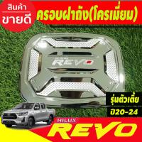 ราคา ครอบฝาถังน้ำมัน ลายคาร์บอนตัวโอแดง V 3 รุ่นตัวเตี้ย2WD โตโยต้า รีโว่ รีโว้ Toyota Revo2020 2024 งาน R (20666065600)