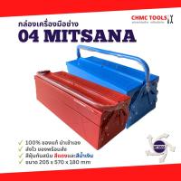 ราคา 04 Mitsana กล่องเครื่องมือ กล่องเหล็ก กล่องเก็บอุปกรณ์ 2 ชั้น 21 นิ้ว สีแดง สีน้ำเงิน (17157431099)