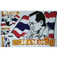 ราคา สติ๊กเกอร์แต่งรถ สติ๊กเกอร์ธงชาติไทย สติ๊กเกอร์ธงช้าง สติ๊กเกอร์แผนที่ไทย สติ๊กเกอร์เรารักประเทศไทย รัชกาลที่ 9 (18869859005)