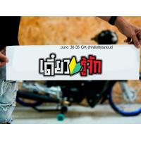 ราคา สติ๊กเกอร์ Sticker เดี๋ยวรู้จัก สำหรับติดรถยนต์ ติดท้ายรถยนต์ แนวๆๆ โดนๆ 30 35 CM (20481167031)