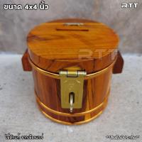 ราคา RTT ถังออมสินกระปุกออมสิน ถังไม้ทรงกลม ไม้สักทอง ขนาด 4 4 นิ้ว Piggy bank (12556946462)