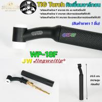 ราคา JW ด้ามเชื่อม หัวเชื่อม อาร์กอน รหัส WP 9 17 18 26 Torch Body อะไหล่ทดแทน ราคา ต่อ 1 อัน (12782237334)