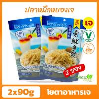 ราคา แพ็ค 2 ถุง ปลาหมึกหยองเจ โยตา 90 กรัม อาหารเจพร้อมทาน จากผู้ผลิตอาหารเจที่มีชื่อเสียงมาอย่างยาว พร้อมส่ง (741868810)