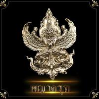 ราคา พญาครุฑ จี้พญาครุฑ 4x6 สำหรับทำ ล๊อกเก็ตพญาครุฑ เหรียญพญาครุฑ งานสองด้าน ขนาด 3 ซ ม เสริมงาน เสริมบารมี ความมั่นคง งานพรีเมียม (3799234790)