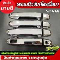 ราคา เบ้ารองมือเปิดประตู แบบเต็มชิ้น ชุบโครเมี่ยม TOYOTA SIENTA 2016 2022 F (16844764298)