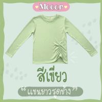 ราคา เสื้อยืดแขนยาว ผ้าร่อง Meeer รุ่น คอกลม รูดข้างหน้า (19653484155)