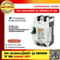 ราคา FUJI เบรคเกอร์ไฟฟ้า รุ่น BW50EAG 2P 30A ของแท้ 100 ราคารวม VAT แล้ว (16380961361)