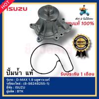 ราคา ปั้มน้ำ แท้ 8 98248255 1 ยี่ห้อISUZUรุ่นD MAX 1 9 บลูพาวเวอร์ผู้ผลิตBTK (14728763526)