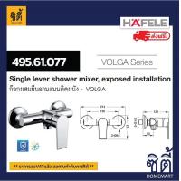 ราคา ส่งฟรี HAFELE 495 61 077 ก๊อกผสมยืนอาบ ติดผนัง Single lever shower mixer exposed installation VOLGA วาล์วฝักบัว (18057154125)