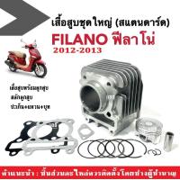 ราคา เสื้อสูบFilano ชุดเสื้อสูบเดิม size standard สแตนดาร์ด YAMAHA FILANO ฟิลาโน่ 2012ถึง2013 เสื้อสูบพร้อมลูกสูบ แหวน สลักลูกสูบ ปะเก็น บูท (19910043572)