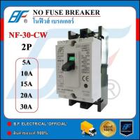 ราคา โนฟิวส์ เบรกเกอร์ NF 30 CW 2 สาย NO FUSE BREAKER 2P 5A 10A 15A 20A 30A (17781639986)