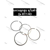 ราคา แหวนลูกสูบ RT140 คูโบต้า ขนาด 97มิล แหวนลูกสูบคูโบต้าRT140 แหวนลูกสูบRT140 แท้ (10896493957)