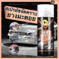 ราคา สเปรย์ล้างคราบยางมะตอย น้ำยาขจัดคราบยางมะตอย ล้างยางมะตอย น้ำยาขัดยางมะตอย น้ำยาเช็ดคราบยางไม้ น้ำยาขจัดคราบขี้นก (8115123936)