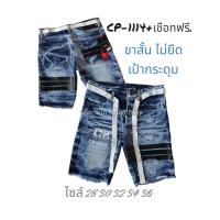 ราคา กางเกงยีนส์ผู้ชาย ขาสั้น ไม่ยืด เป้ากระดุม CP ไซส์ 28 40 (20616177717)