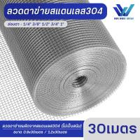 ราคา ยาว 30เมตร ลวดตาข่าย ตาข่ายสแตนเลส304 สแตนเลสแท้ไม่เป็นสนิม ตะแกรงกรงไก่ กรงไก่สแตนเลส ตาข่ายเลี้ยงสัตว์ ตะแกรงกรงไก่ ตาข่ายกรงนก (19442185413)