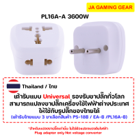 ราคา Toshino ปลั๊กแปลงนานาชาติ รุ่น PS 18 AU EU UK ยุโรปญี่ปุ่นเกาหลีฮ่องกงจีน Travel Adapter ตัวแปลงปลั๊ก ต่างประเทศ (19923628256)