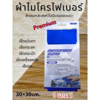 ราคา ผ้าไมโครไฟเบอร์ เกรดพรีเมี่ยม 30x30 ไม่เป็นรอยขนแมว แห้งเร็ว ซับน้ำ เก็บฝุ่นดี เช็ดรถ เช็ดกระจก เช็ดกระเป๋า เช็ดรองเท้า เช็ดแว่นตา 1แถม1 (19432416543)