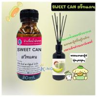 ราคา หัวเชื้อน้ำหอม กลิ่น สวีทแคน กลิ่นแนวน้ำหอมปรับอากาศแคนตาลูป กลิ่นหอมหวาน แคนตาลูป นุ่มละมุน หัวน้ำหอม น้ำหอม หัวเชื้อน้ำหอมแท้100 (19007292948)