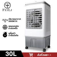 ราคา FEILI 30L พัดลมไอเย็น เครื่องปรับอากาศ เครื่องปรับอากาศเคลื่อนที่ เครื่องปรับอากาศเคลื่อนที่ได้ Air Cooler (19970416717)