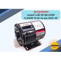 ราคา Mitsubishi มอเตอร์ ขาตั้ง SP QR 1 3HP 0 25KW IP 20 14 mm 220V 4P มอเตอร์ไฟฟ้า มอเตอร์ มอเตอร์ตั้ง (13789337319)